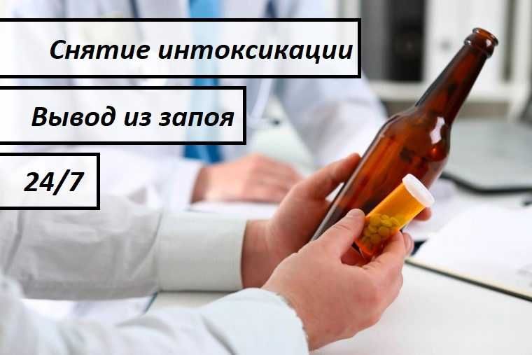Интоксикация, Нарколог, Вывод из запоя, Капельница, Медсестра на дом,