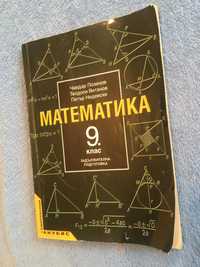 Учебник по математика 9 кл. - задължителна подготовка