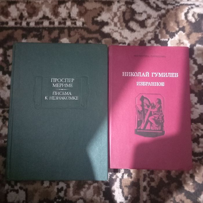 Продам книги Гумилева и Проспера Мериме