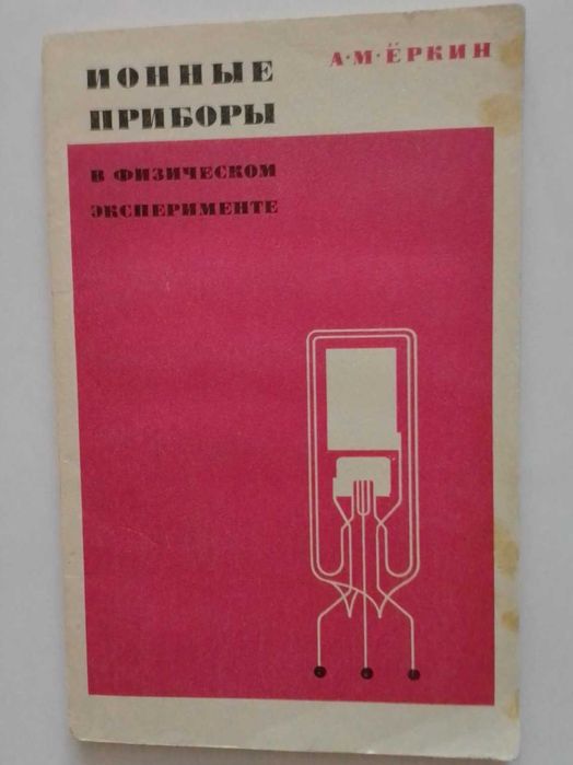 А. М. Ёркин  Ионные приборы в физическом эксперименте.