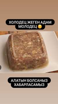 Холодец  сатылады