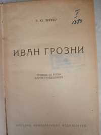 Книги Иван Грозни 1946 г.