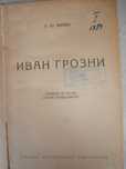 Книги Иван Грозни 1946 г.
