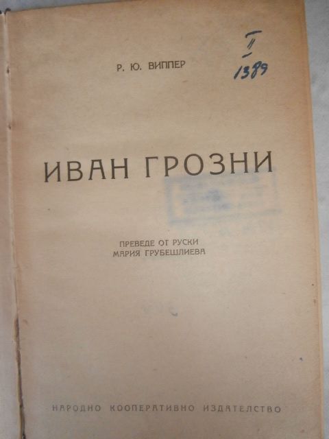 Книги Иван Грозни 1946 г.