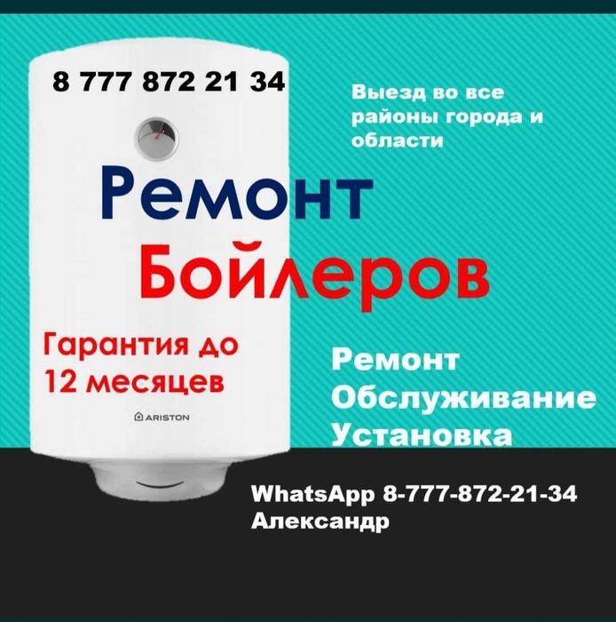 Установка, ремонт, чистка бойлера, Аристон, Термекс