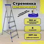 Стремянка металлическая Nika СМ5