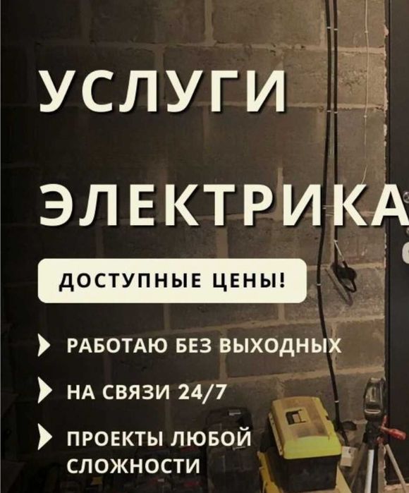 Электрик  Срочный выезд по Городу Все Районы