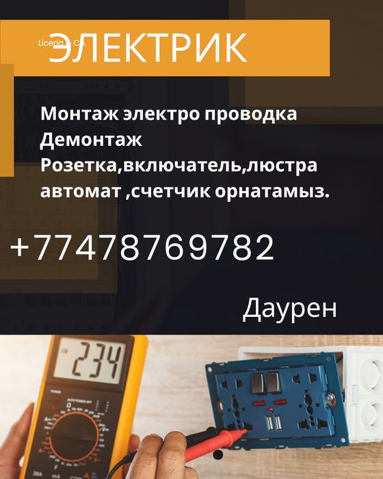 Электро монтаж жұмыстары!