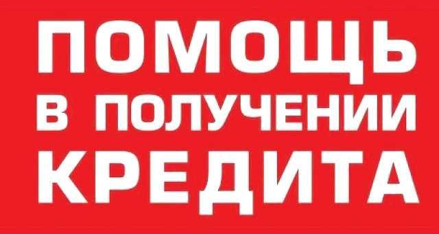 Кредит для предпринимателей — помощь в получении! Без отказов!