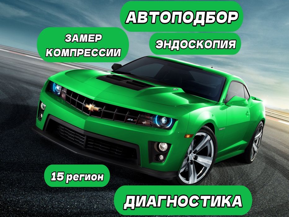 Автоподбор, Диагностика, Эндоскоп, Замер Комрессии, АвтоЭксперт