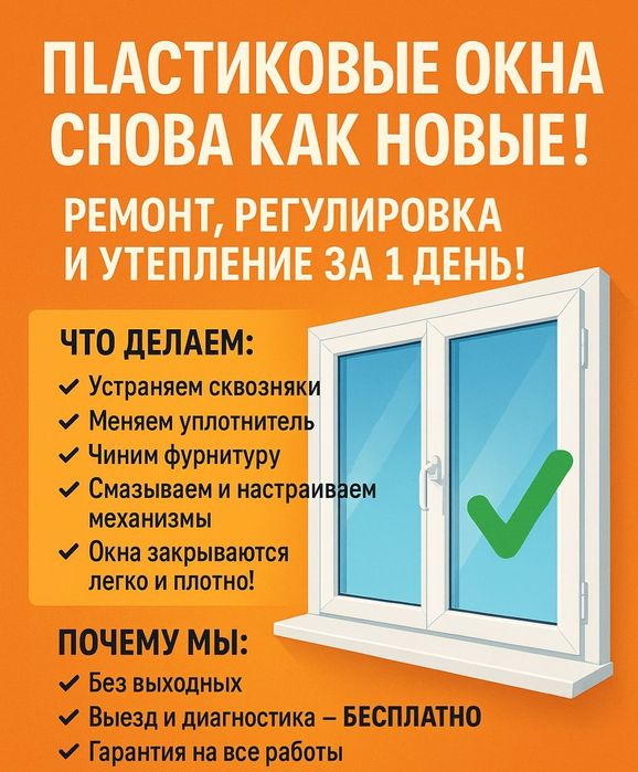 Пластик Терезе ремонт жасаймыз. Ремонт пластиковых окон