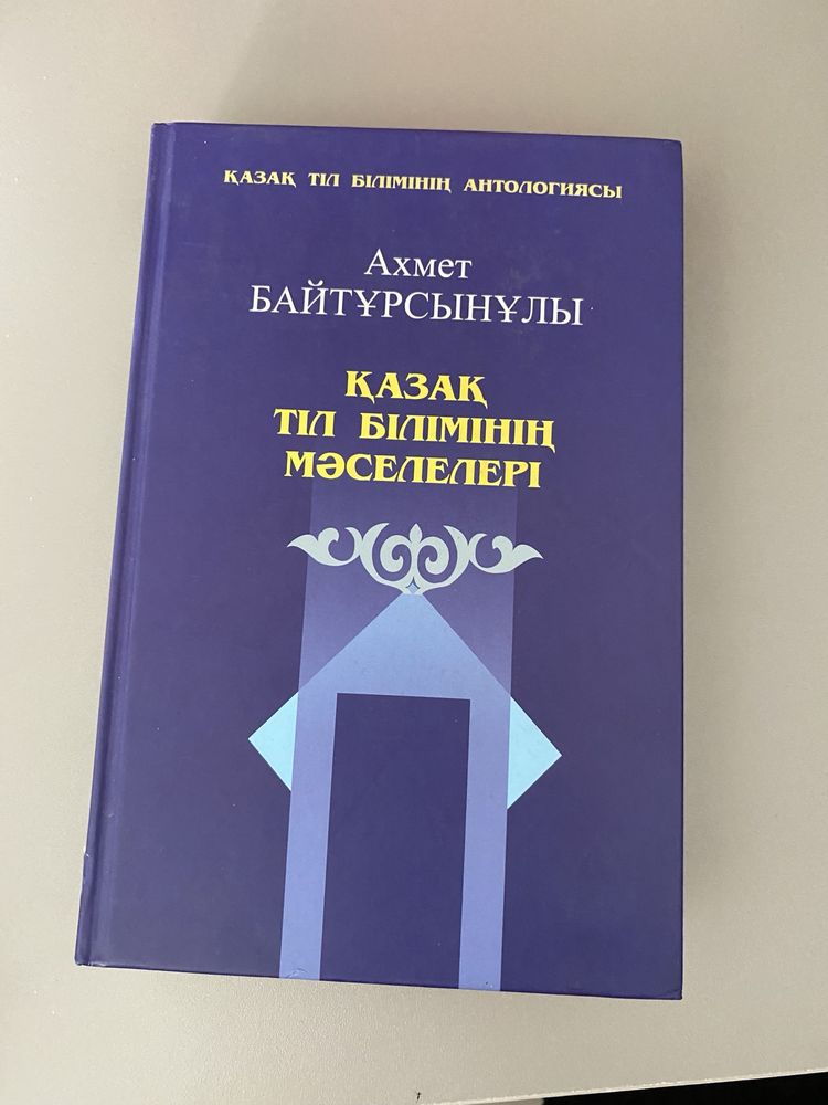 Книга Байтурсынулы