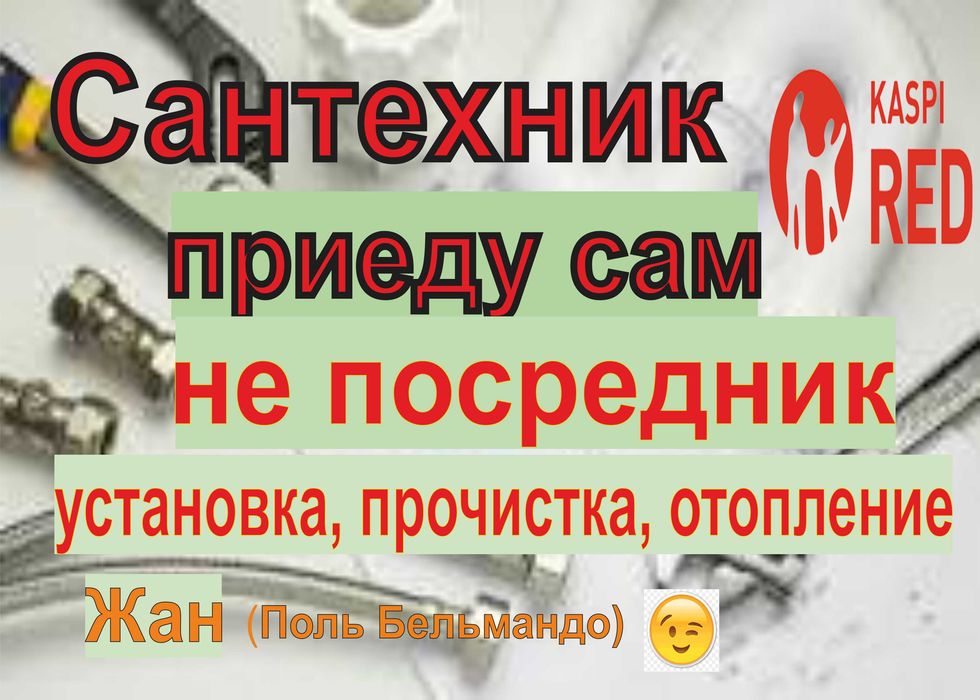 Сантехник . Установка. Прочистка