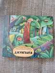 Нова книжка за Джунглата