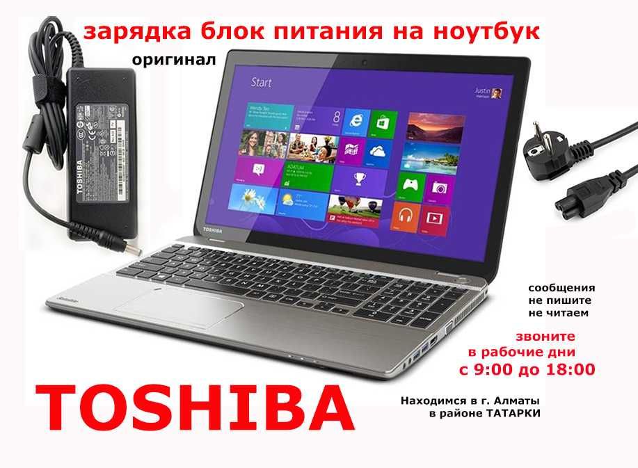 зарядка для TOSHIBA и есть на другие ноутбуки блок питания разные
