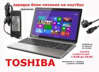 зарядка для TOSHIBA и есть на другие ноутбуки блок питания разные