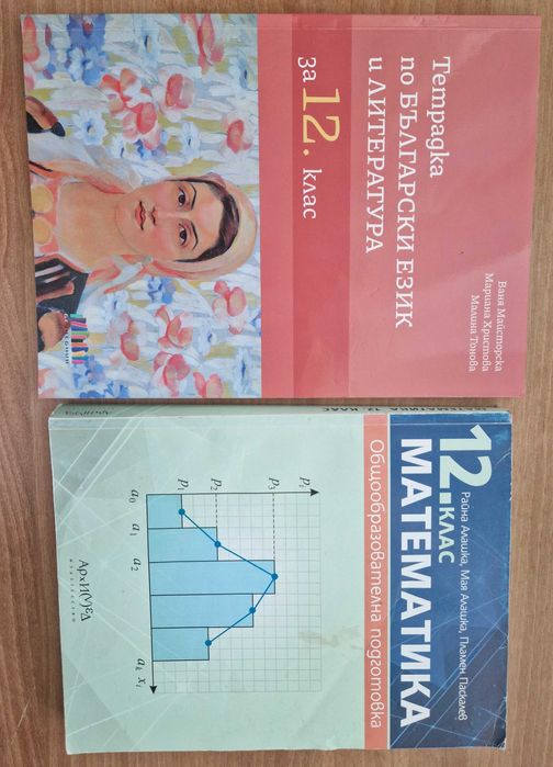 Учебник по математика и помагала по БЕЛ за 11. и 12. клас