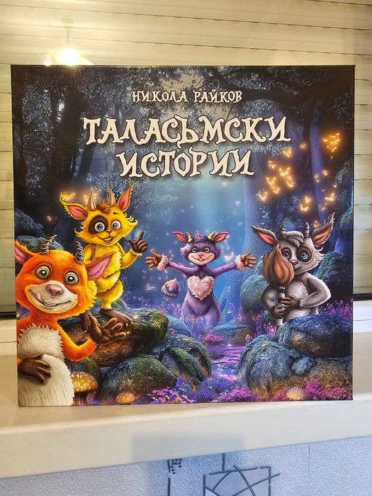 Таласъмски истории - Настолна игра за цялото семейство