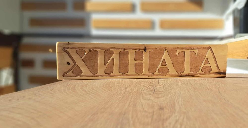 Изработка на дървени табели