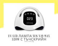 UV/LED лампа за маникюр SUN X19 MAX 320W с тъчскрийн