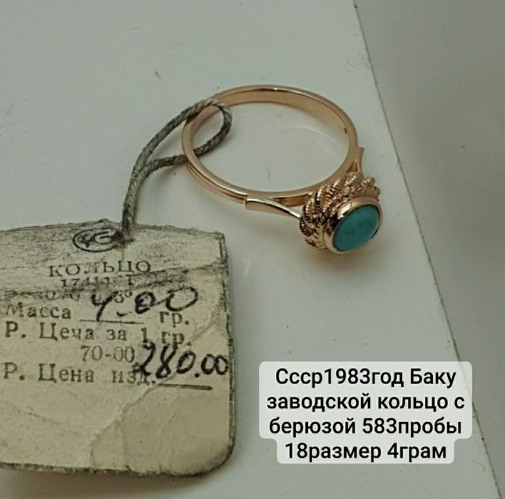 Ссср1983год с заводской биркой Баку заводской кольцо с натуральной бер