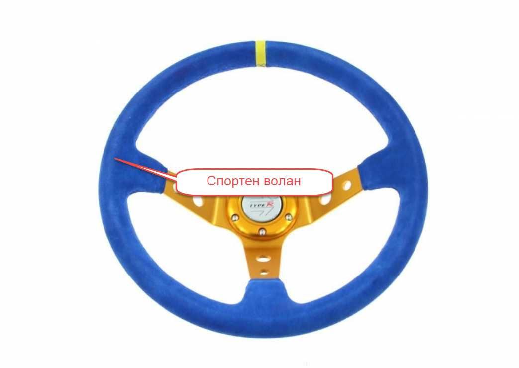 Тунинг волани & фланци Takata ,Slide ,Nardi ,EPMAN