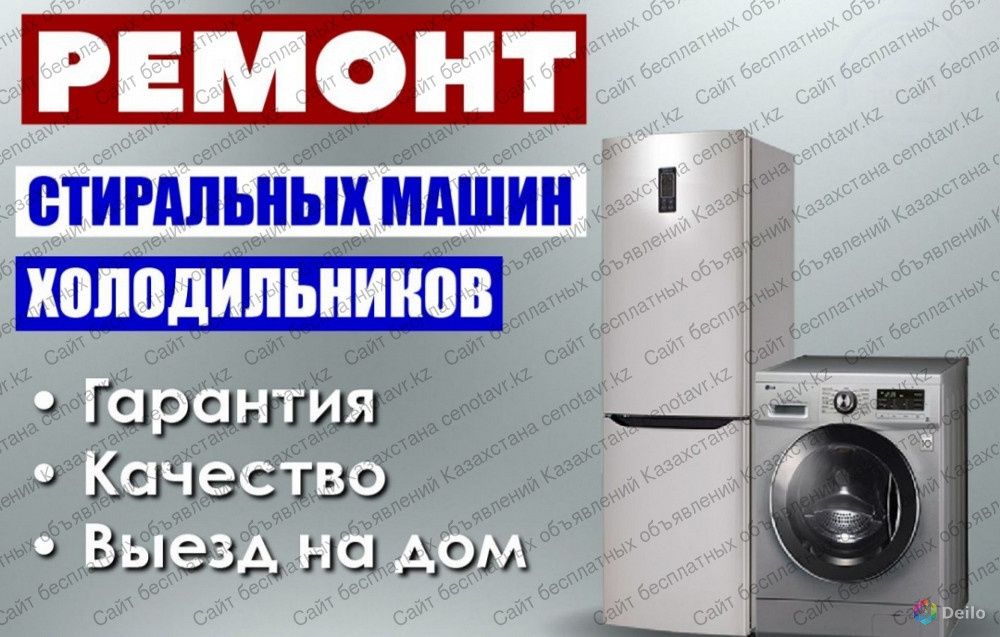 Ремонт холодильников и стиральных машин