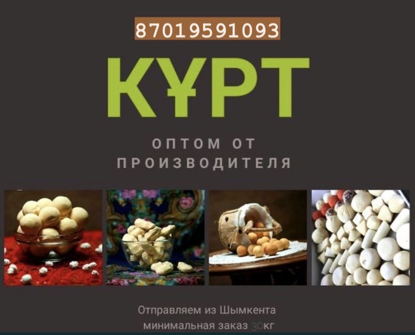 Курт құрт оптом ірімшік