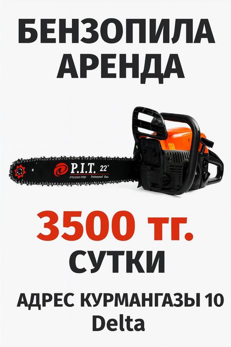 бензопила в аренду прокат 3500тг сутки.