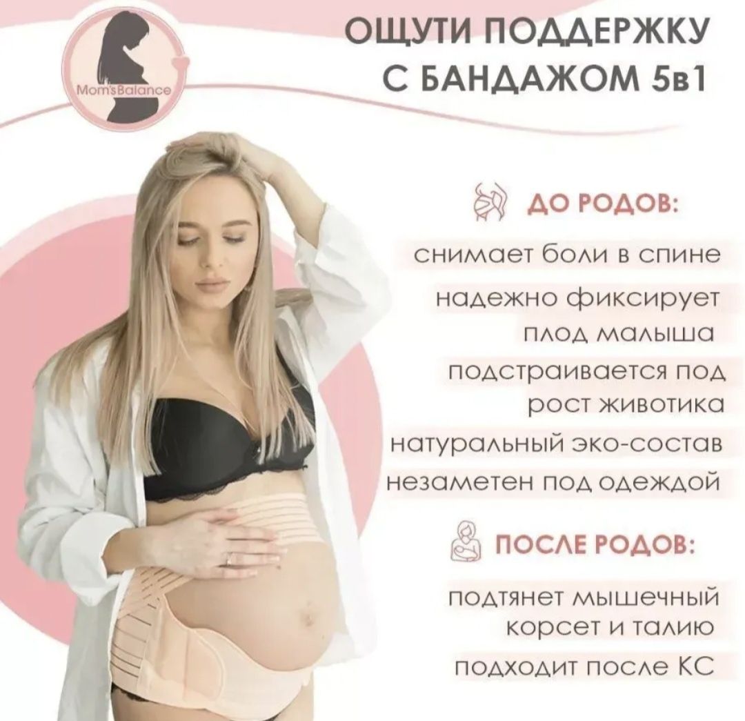 Дородовой бандаж для беременных.