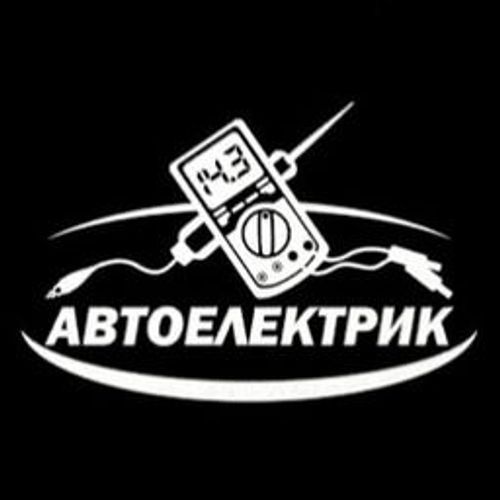 Автоэлектрик с выездом