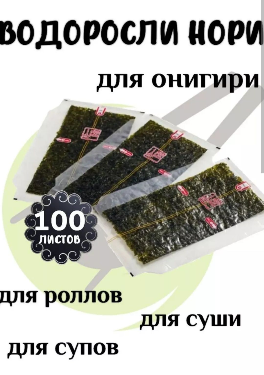 Нори для онигири