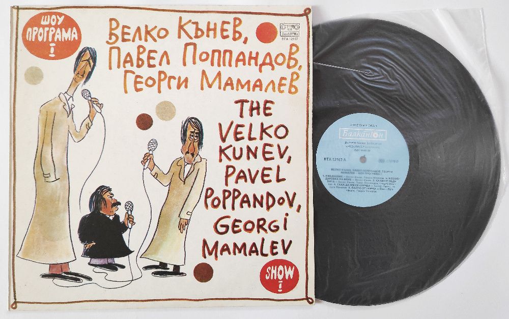 НЛО ‎- Шоу  Г. Мамалев, В. Кънев, П. Поппандов ВТА 12167 - 12377 плочи