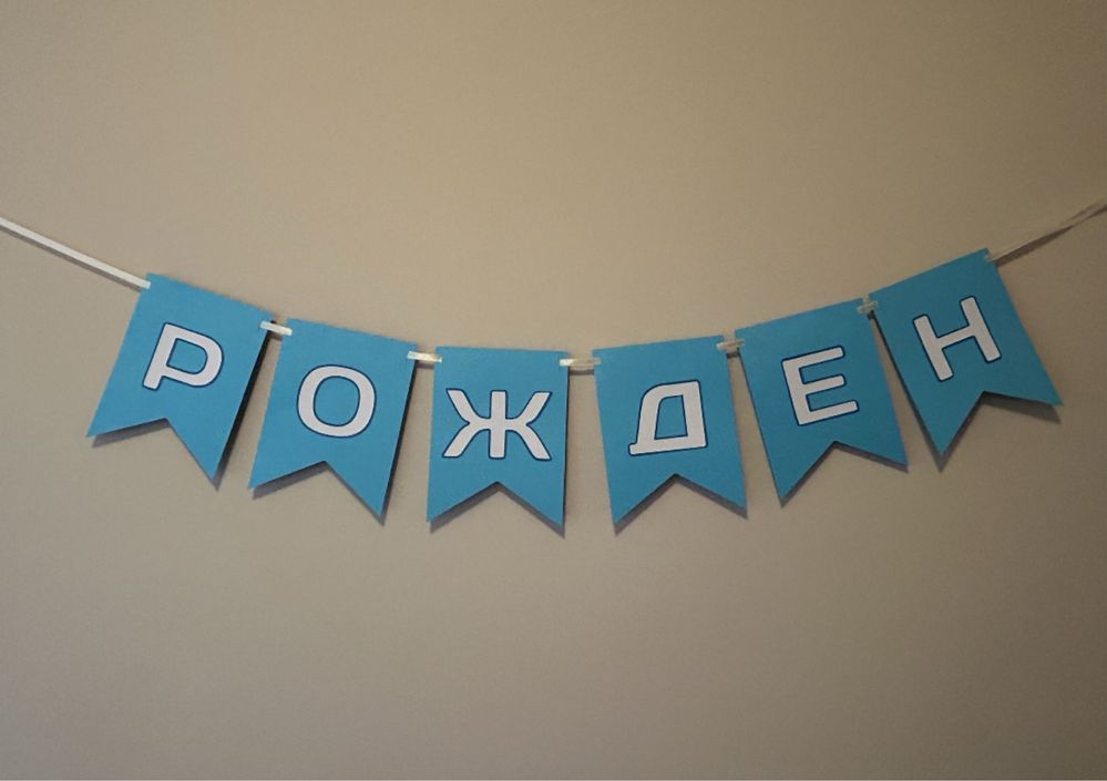Надпис за Рожден Ден