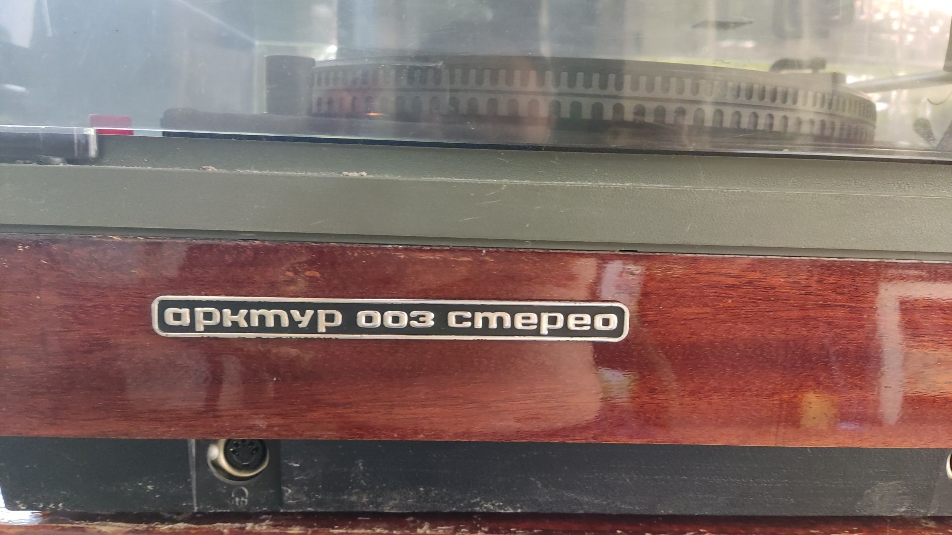 Продам электрофон высшего класса Арктур 003