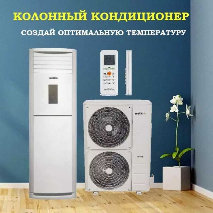 Кондиционер колонный Welkin KOL-60