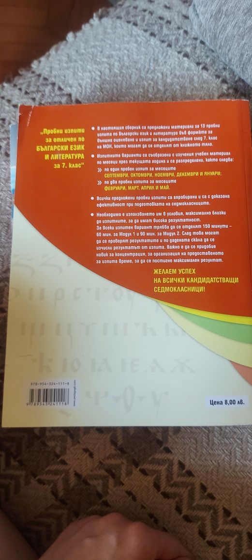 Учебници помагала за подготовка за матура по БЕЛ и математика за 7 кла