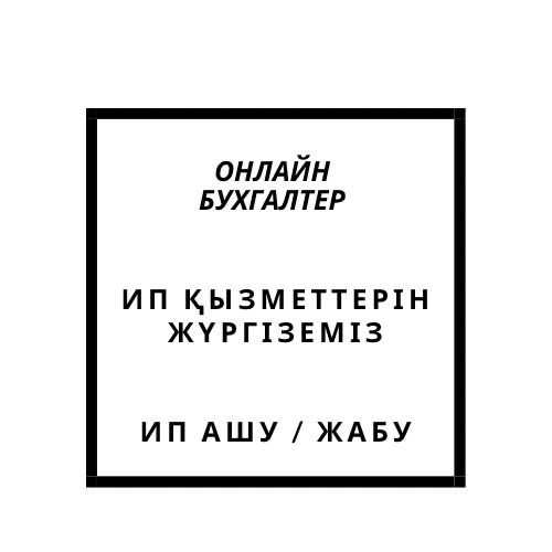 ИП ашу/ жабу/ тоқтату, ИП открытие, закрытие, приостановление.