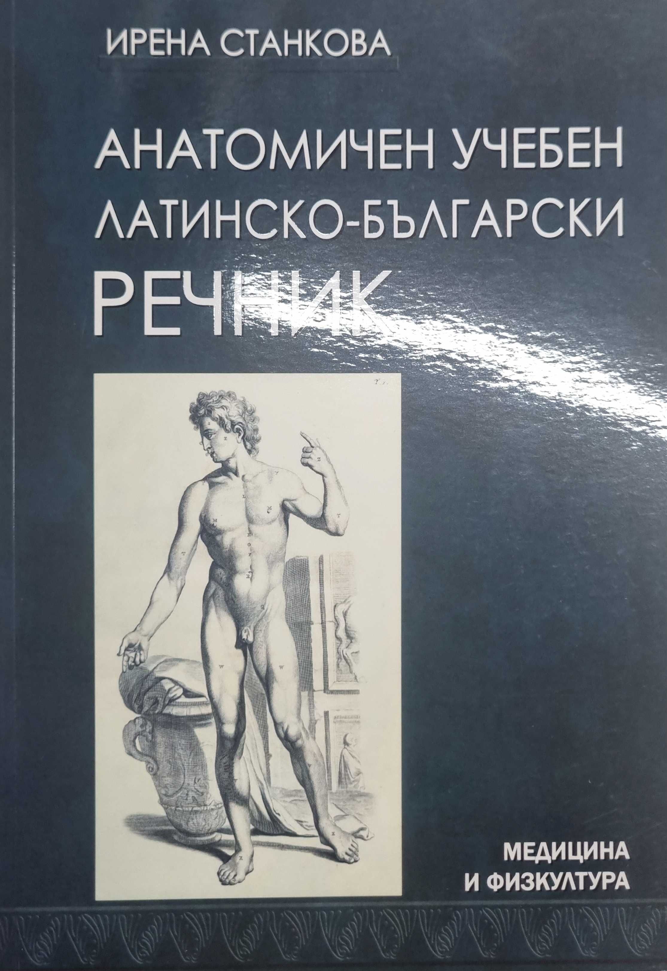 Анатомичен учебник по латински