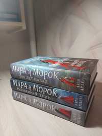 Трилогия Л. Арден  "Мара и Морок"