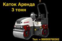 Аренда Каток 3 тонн