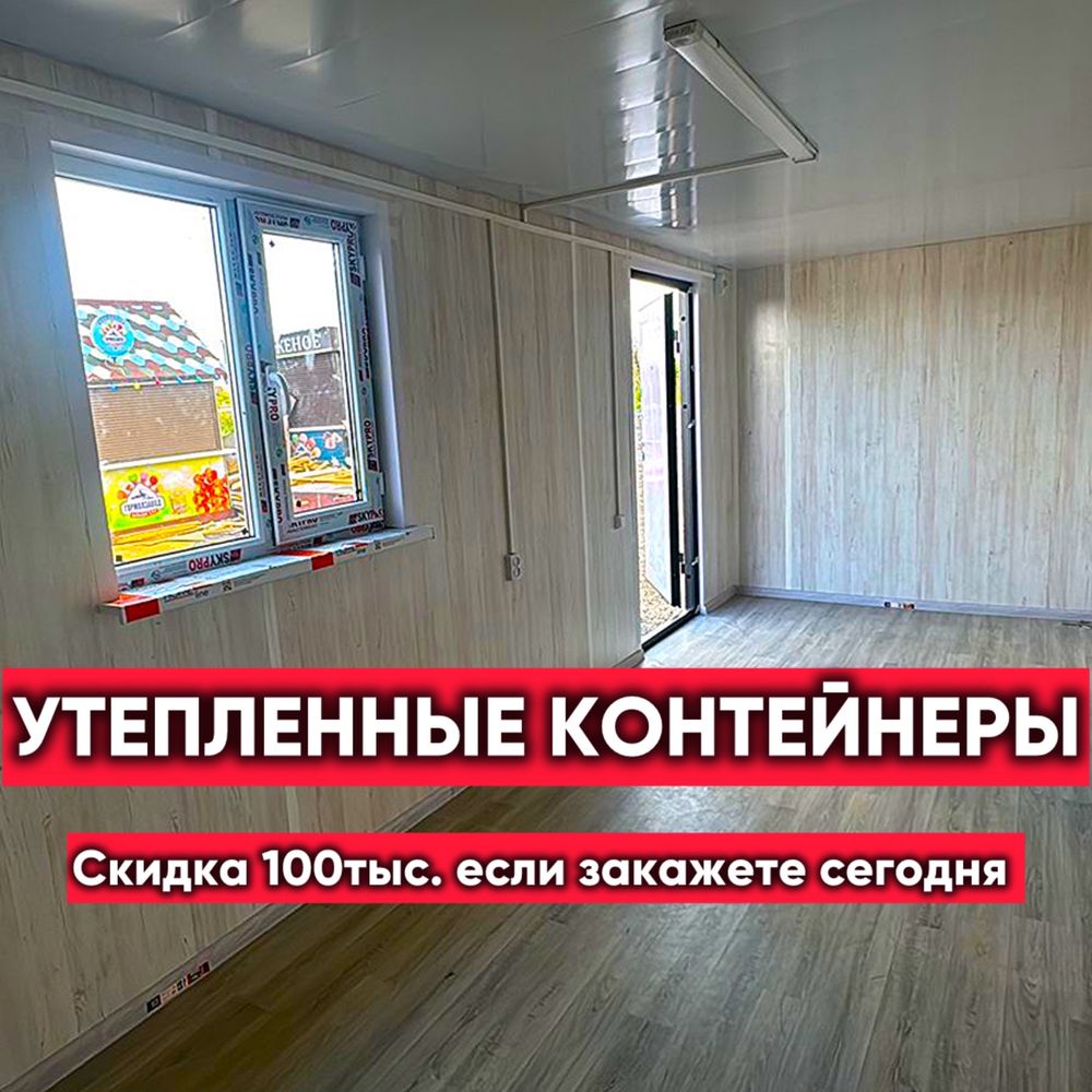 УТЕПЛЕННЫЕ контейнеры под столовую, офис и жилье