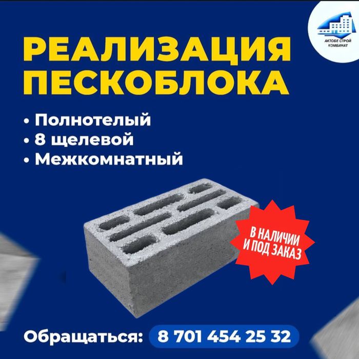 Реализация пескоблока: 8 щелевой, межкомнатный, полнотелый