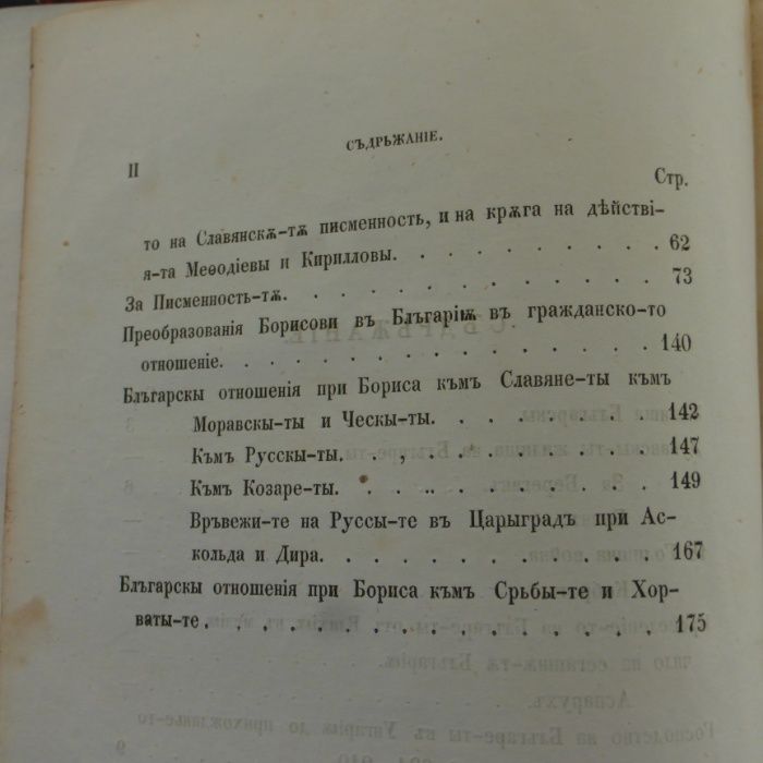 "История българска" първо издание 1853г