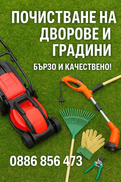 Почистване на градини дворове ю