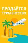 Продаю действующее туристическое агентство