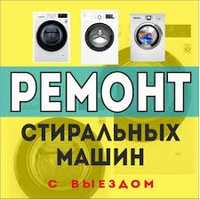 Сервисный центр ремонт стиральных машин НА ДОМУ Ташкент