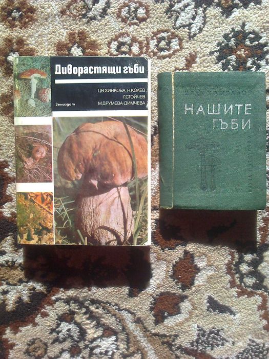 книги билкарство овощарство лозарство гъбарство