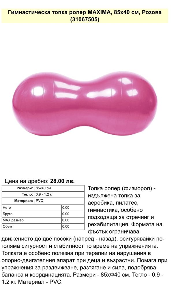Гимнастическа топка - ролер