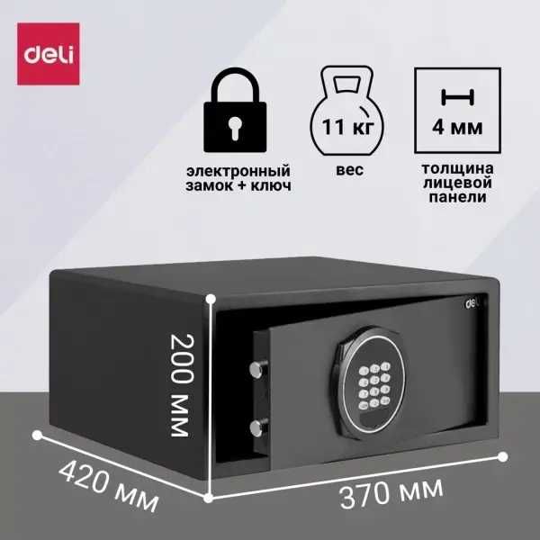 Сейф DELI 547-ET /  ET547 DELI /  Размер 200х420х370